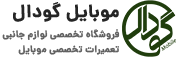 موبایل گودال | 