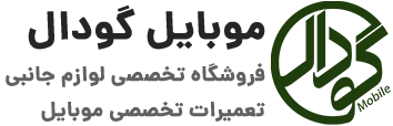 موبایل گودال | 