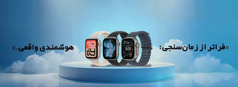 انواع ساعت هوشمند اپل