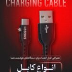 انواع کابل های شوش