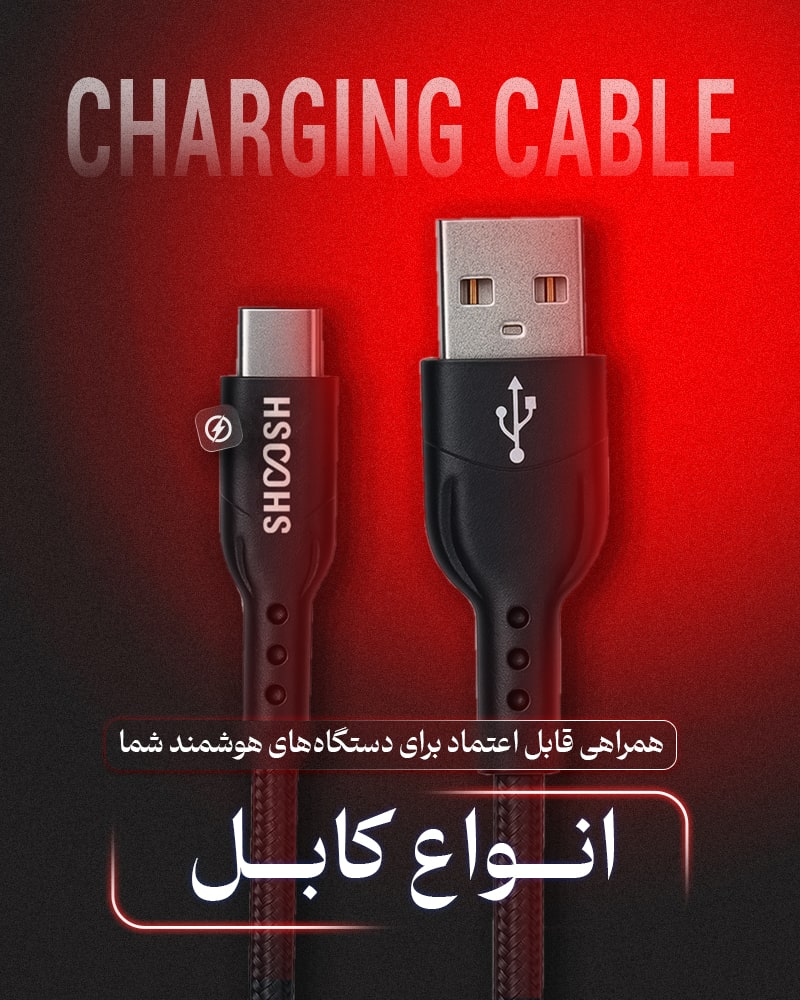 انواع کابل های شوش