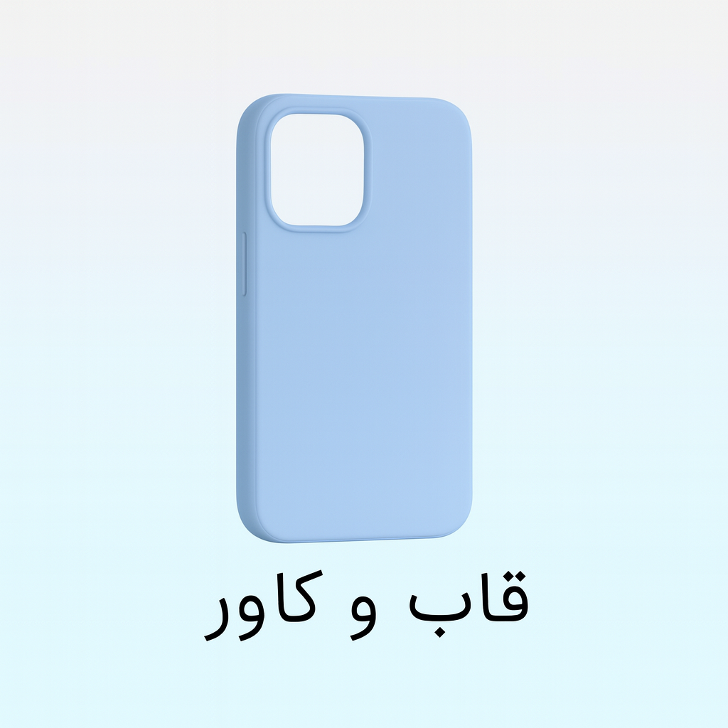 قاب و کاور